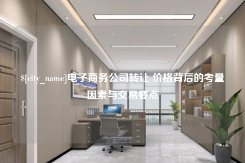 电子商务公司转让 价格背后的考量因素与交易要点