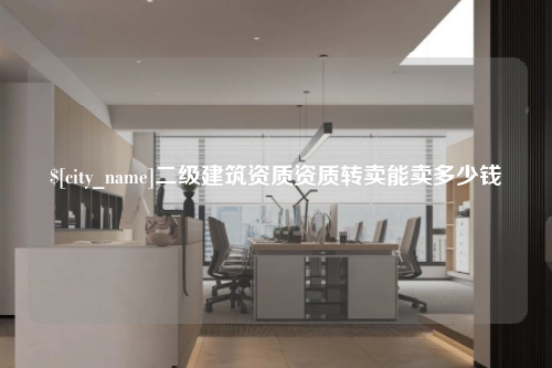 二级建筑资质资质转卖能卖多少钱